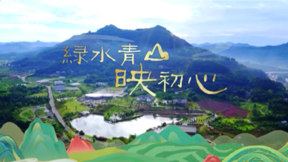 微视频｜绿水青山映初心